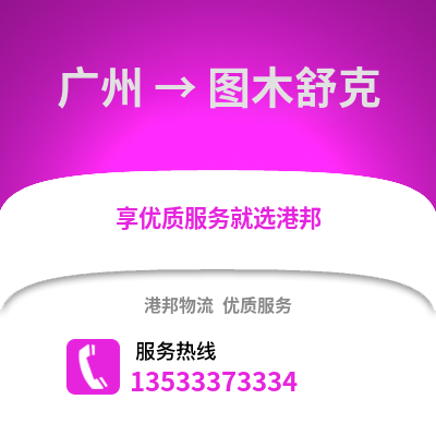 广州到图木舒克物流专线_广州到图木舒克货运专线公司