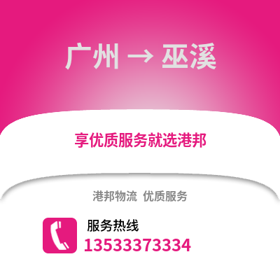 广州到巫溪物流专线_广州到巫溪货运专线公司