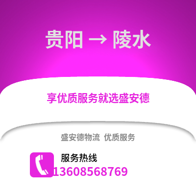 贵阳到陵水物流专线_贵阳到陵水货运专线公司