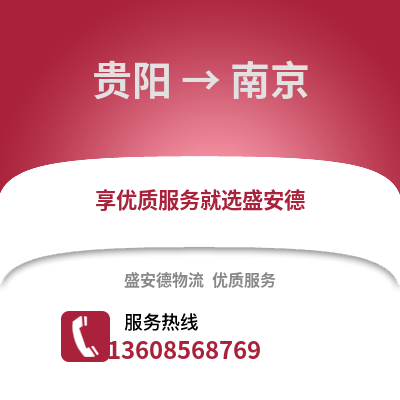 贵阳到南京物流专线_贵阳到南京货运专线公司