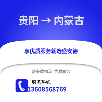 贵阳到内蒙古物流专线_贵阳到内蒙古货运专线公司