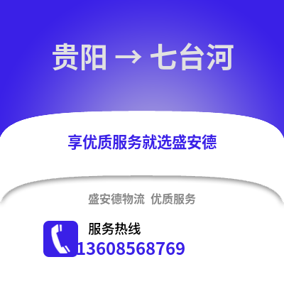 贵阳到七台河物流专线_贵阳到七台河货运专线公司