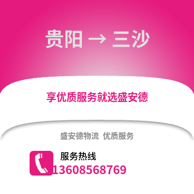 贵阳到三沙物流专线_贵阳到三沙货运专线公司