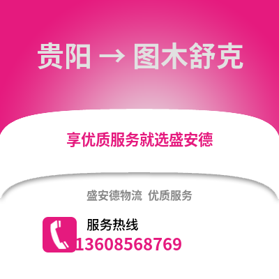 贵阳到图木舒克物流专线_贵阳到图木舒克货运专线公司