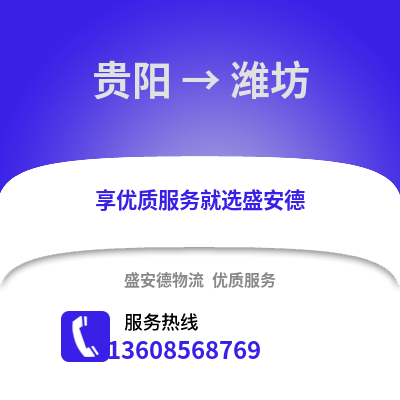 贵阳到潍坊物流专线_贵阳到潍坊货运专线公司