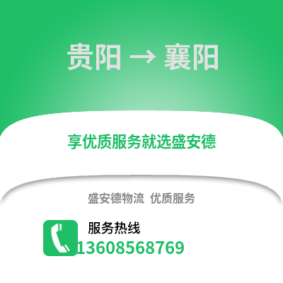 贵阳到襄阳物流专线_贵阳到襄阳货运专线公司