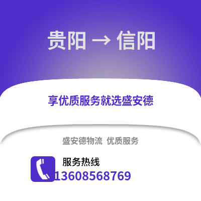 贵阳到信阳物流专线_贵阳到信阳货运专线公司