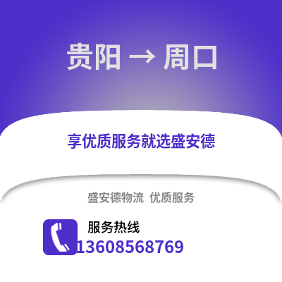 贵阳到周口物流专线_贵阳到周口货运专线公司