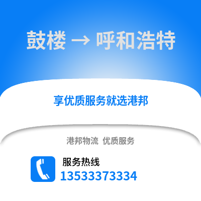 南京鼓楼到呼和浩特物流专线_南京鼓楼到呼和浩特货运专线公司