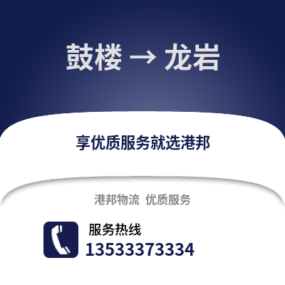 南京鼓楼到龙岩物流专线_南京鼓楼到龙岩货运专线公司