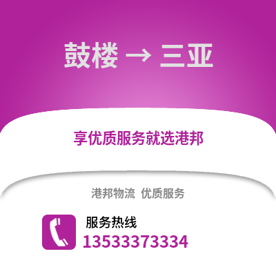 南京鼓楼到三亚物流专线_南京鼓楼到三亚货运专线公司