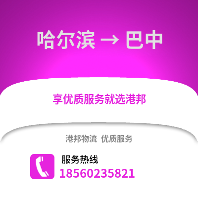 哈尔滨到巴中物流专线_哈尔滨到巴中货运专线公司