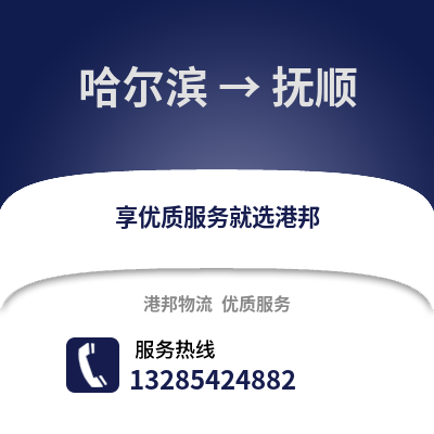 哈尔滨到抚顺物流专线_哈尔滨到抚顺货运专线公司