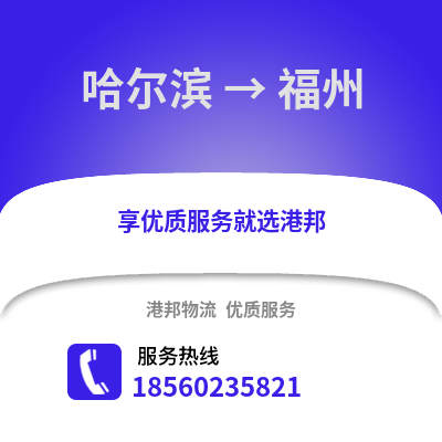 哈尔滨到福州物流专线_哈尔滨到福州货运专线公司