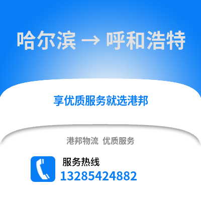 哈尔滨到呼和浩特物流专线_哈尔滨到呼和浩特货运专线公司