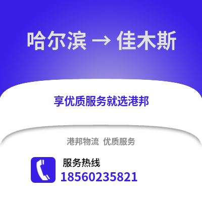 哈尔滨到佳木斯物流专线_哈尔滨到佳木斯货运专线公司