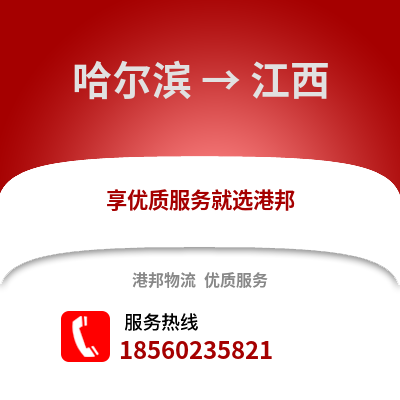 哈尔滨到江西物流专线_哈尔滨到江西货运专线公司