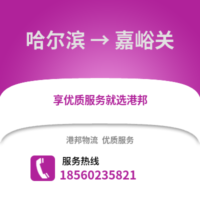 哈尔滨到嘉峪关物流专线_哈尔滨到嘉峪关货运专线公司