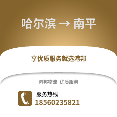 哈尔滨到南平物流专线_哈尔滨到南平货运专线公司