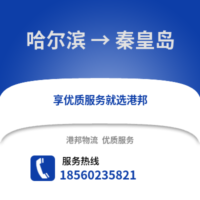 哈尔滨到秦皇岛物流专线_哈尔滨到秦皇岛货运专线公司