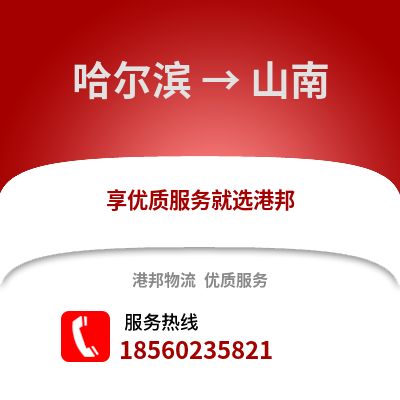 哈尔滨到山南物流专线_哈尔滨到山南货运专线公司