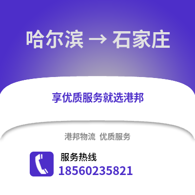 哈尔滨到石家庄物流专线_哈尔滨到石家庄货运专线公司