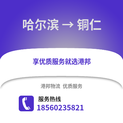 哈尔滨到铜仁物流专线_哈尔滨到铜仁货运专线公司