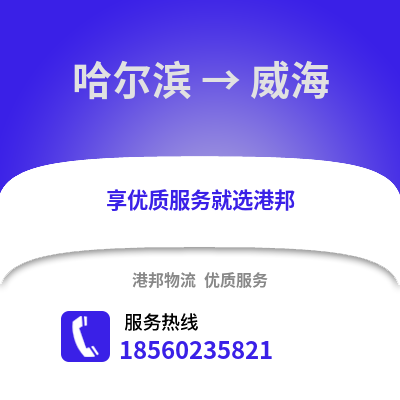 哈尔滨到威海物流专线_哈尔滨到威海货运专线公司