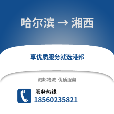 哈尔滨到湘西物流专线_哈尔滨到湘西货运专线公司