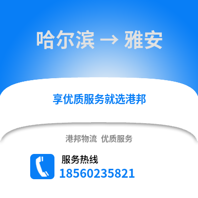 哈尔滨到雅安物流专线_哈尔滨到雅安货运专线公司