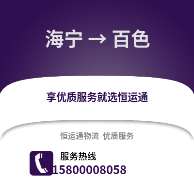嘉兴海宁到百色物流专线_嘉兴海宁到百色货运专线公司