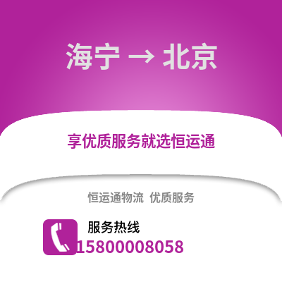 嘉兴海宁到北京物流专线_嘉兴海宁到北京货运专线公司