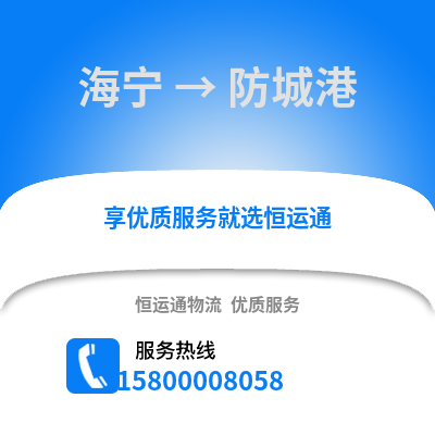 嘉兴海宁到防城港物流专线_嘉兴海宁到防城港货运专线公司