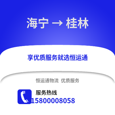 嘉兴海宁到桂林物流专线_嘉兴海宁到桂林货运专线公司