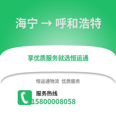 嘉兴海宁到呼和浩特物流专线_嘉兴海宁到呼和浩特货运专线公司