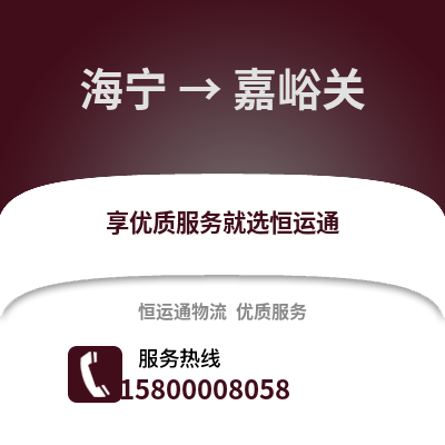 嘉兴海宁到嘉峪关物流专线_嘉兴海宁到嘉峪关货运专线公司