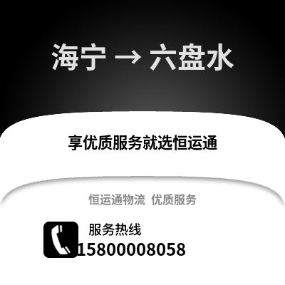 嘉兴海宁到六盘水物流专线_嘉兴海宁到六盘水货运专线公司
