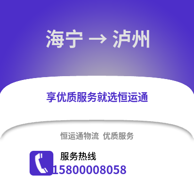 嘉兴海宁到泸州物流专线_嘉兴海宁到泸州货运专线公司