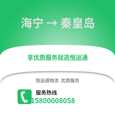 嘉兴海宁到秦皇岛物流专线_嘉兴海宁到秦皇岛货运专线公司