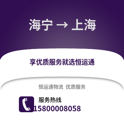 嘉兴海宁到上海物流专线_嘉兴海宁到上海货运专线公司