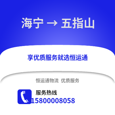 嘉兴海宁到五指山物流专线_嘉兴海宁到五指山货运专线公司