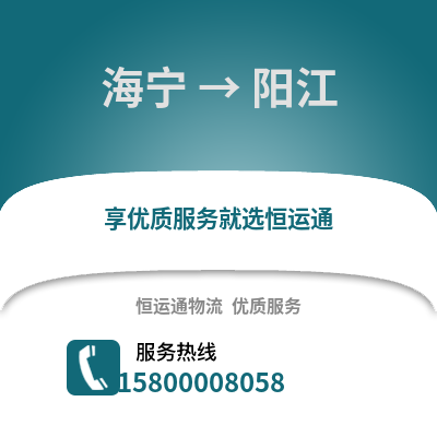 嘉兴海宁到阳江物流专线_嘉兴海宁到阳江货运专线公司