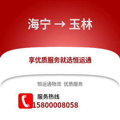 嘉兴海宁到玉林物流专线_嘉兴海宁到玉林货运专线公司