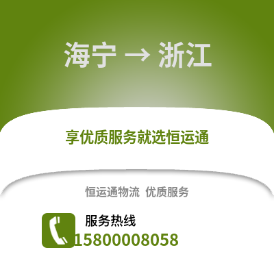 嘉兴海宁到浙江物流专线_嘉兴海宁到浙江货运专线公司