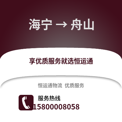 嘉兴海宁到舟山物流专线_嘉兴海宁到舟山货运专线公司