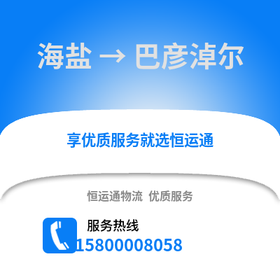 嘉兴海盐到巴彦淖尔物流专线_嘉兴海盐到巴彦淖尔货运专线公司