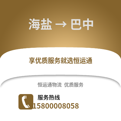 嘉兴海盐到巴中物流专线_嘉兴海盐到巴中货运专线公司