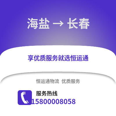 嘉兴海盐到长春物流专线_嘉兴海盐到长春货运专线公司