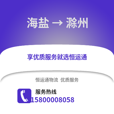 嘉兴海盐到滁州物流专线_嘉兴海盐到滁州货运专线公司