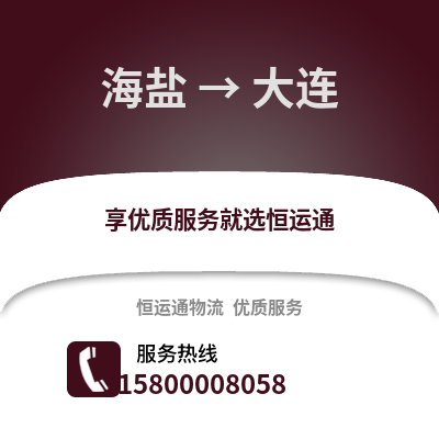 嘉兴海盐到大连物流专线_嘉兴海盐到大连货运专线公司